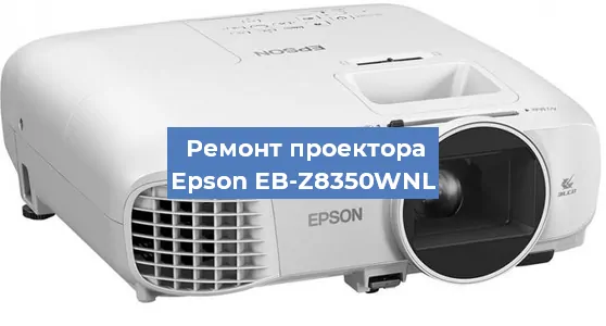 Ремонт проектора Epson EB-Z8350WNL в Тюмени
